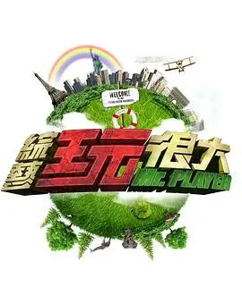 向往的生活8 综艺 2025 湖南卫视